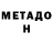 МЕТАДОН кристалл Alberto Jori